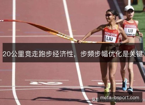 20公里竞走跑步经济性，步频步幅优化是关键